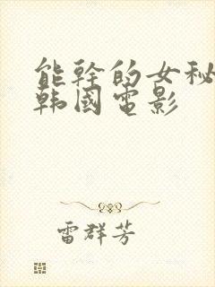 能干的女秘书们韩国电影