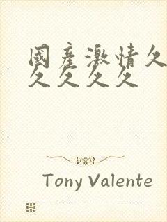 国产激情久久久久久久久