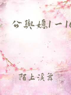 公与媳1一16