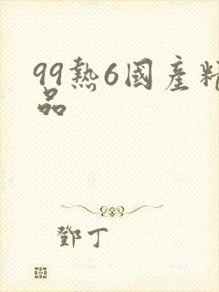 99热6国产精品