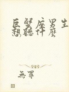 巨蟹座男生病了想听什么