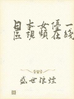 日本女优一区二区视频在线观看