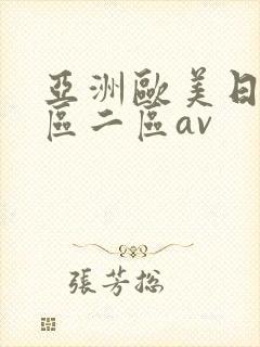 亚洲欧美日韩一区二区av