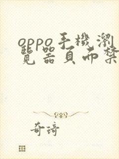 oppo手机浏览器页面禁止访问怎么取消