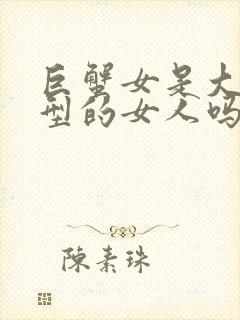 巨蟹女是大佬类型的女人吗