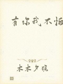 有你我不怕结局