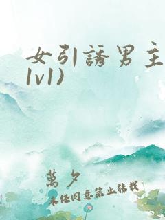 女引诱男主h(1v1)