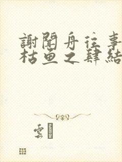 谢闻舟往事藏匿枯鱼之肆结局