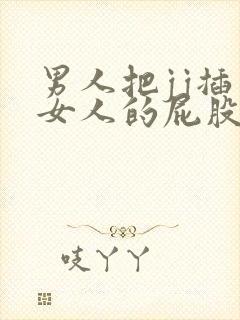 男人把jj插入女人的屁股里app