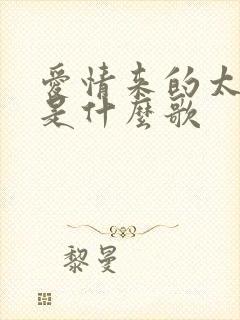 爱情来的太晚了是什么歌