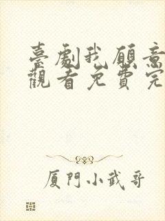 台剧我愿意在线观看免费完整版电视剧