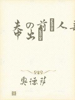 夫の前で人妻を中出し