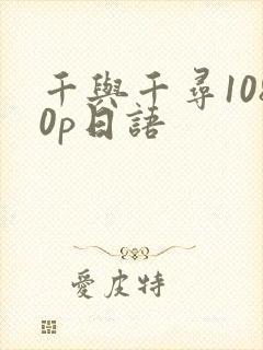 千与千寻1080p日语