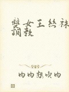 双女王丝袜脚交调教