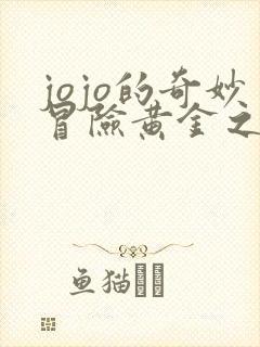 jojo的奇妙冒险黄金之风结局