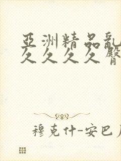 亚洲精品乱码久久久久久臀部