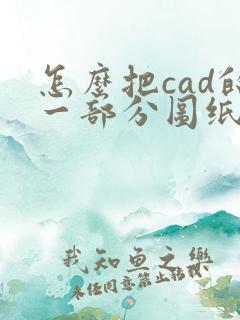 怎么把cad的一部分图纸转成pdf