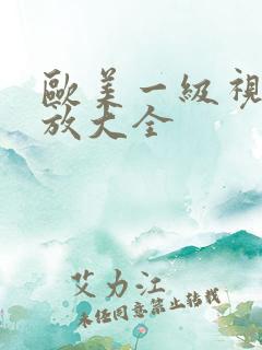 欧美一级视频播放大全