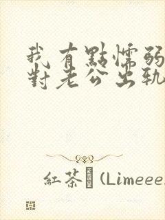 我有点懦弱 面对老公出轨我该怎么办