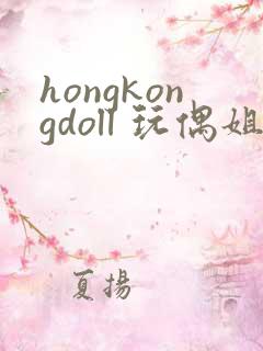 hongkongdoll 玩偶姐姐