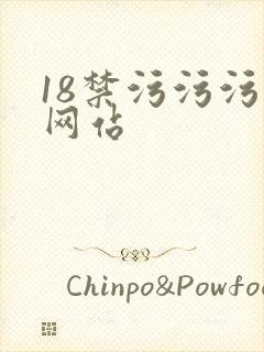 18禁污污污的网站