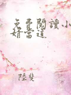 免费阅读小说赘婿当道