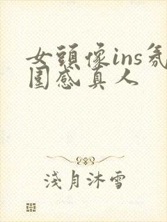 女头像ins氛围感真人