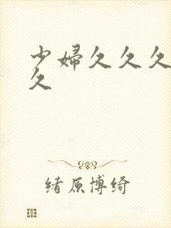 少妇久久久久久久