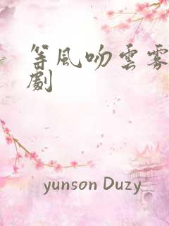 等风吻云雾小短剧