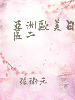 亚洲欧美日韩一区二