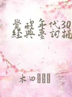 觉醒年代30句经典台词摘抄