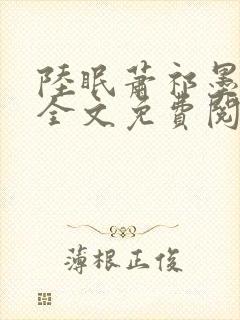 陆眠萧祁墨小说全文免费阅读笔趣阁