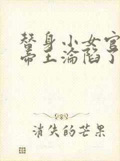 替身小女官腹黑帝王沦陷了免费阅读