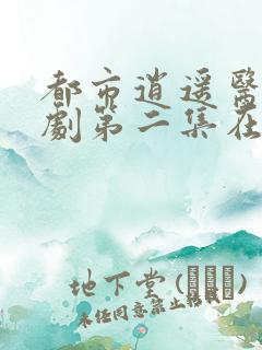 都市逍遥医神短剧第二集在线观看