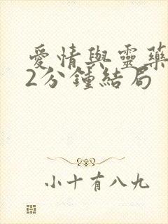 爱情与灵药152分钟结局