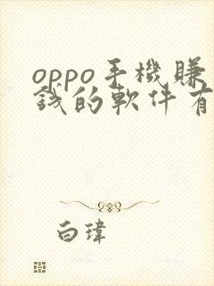 oppo手机赚钱的软件有什么