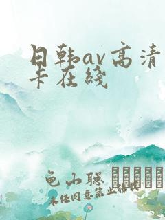日韩av高清不卡在线