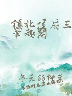 镇北侯府三公子笔趣阁