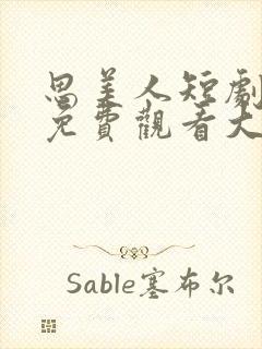 思美人短剧全集免费观看大结局