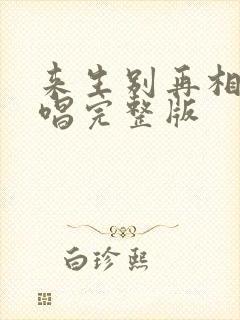 来生别再相遇原唱完整版