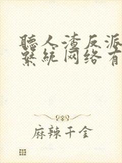 听人渣反派自救系统网络有声书全集