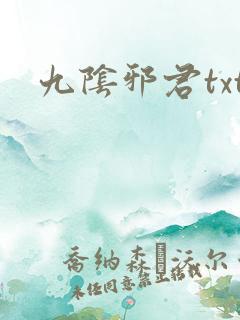 九阴邪君txt