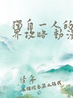 独自一人的异世界攻略 动漫