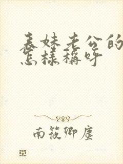 表妹老公的爸爸怎样称呼