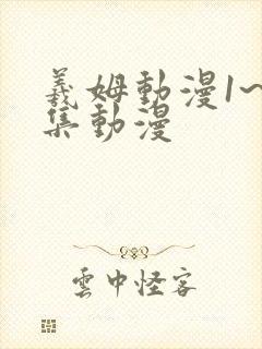 羲姆动漫1~6集动漫