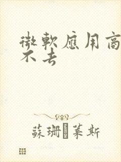 微软应用商店进不去