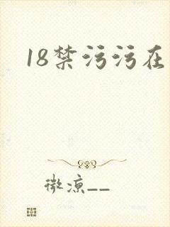 18禁污污在线