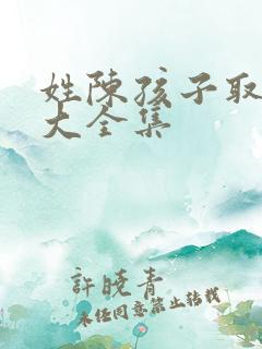 姓陈孩子取名字大全集