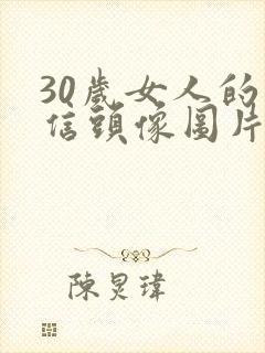 30岁女人的微信头像图片