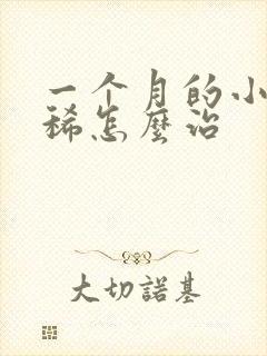 一个月的小猪拉稀怎么治